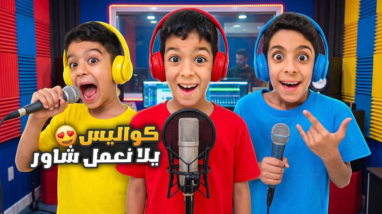 كواليس أغنية يلا نعمل شاور ليزن وزين رؤوف خربط بالاستديو كثير🤣🤣#زين_وألفت