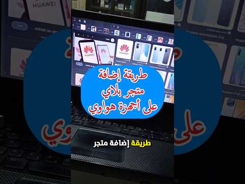 طريقة تشغيل متجر بلاي على هواوي