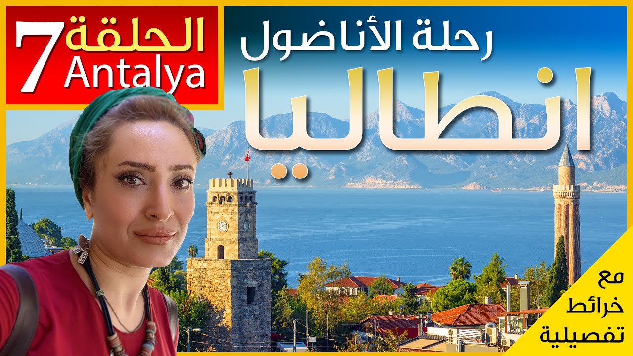 تعرف على مدينة انطاليا ☀️ وساحل البحر المتوسط - Antalya