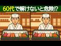 【間違い探し】1問も解けないと危険⁉間違い探しクイズで若返り脳トレ!【脳トレ】