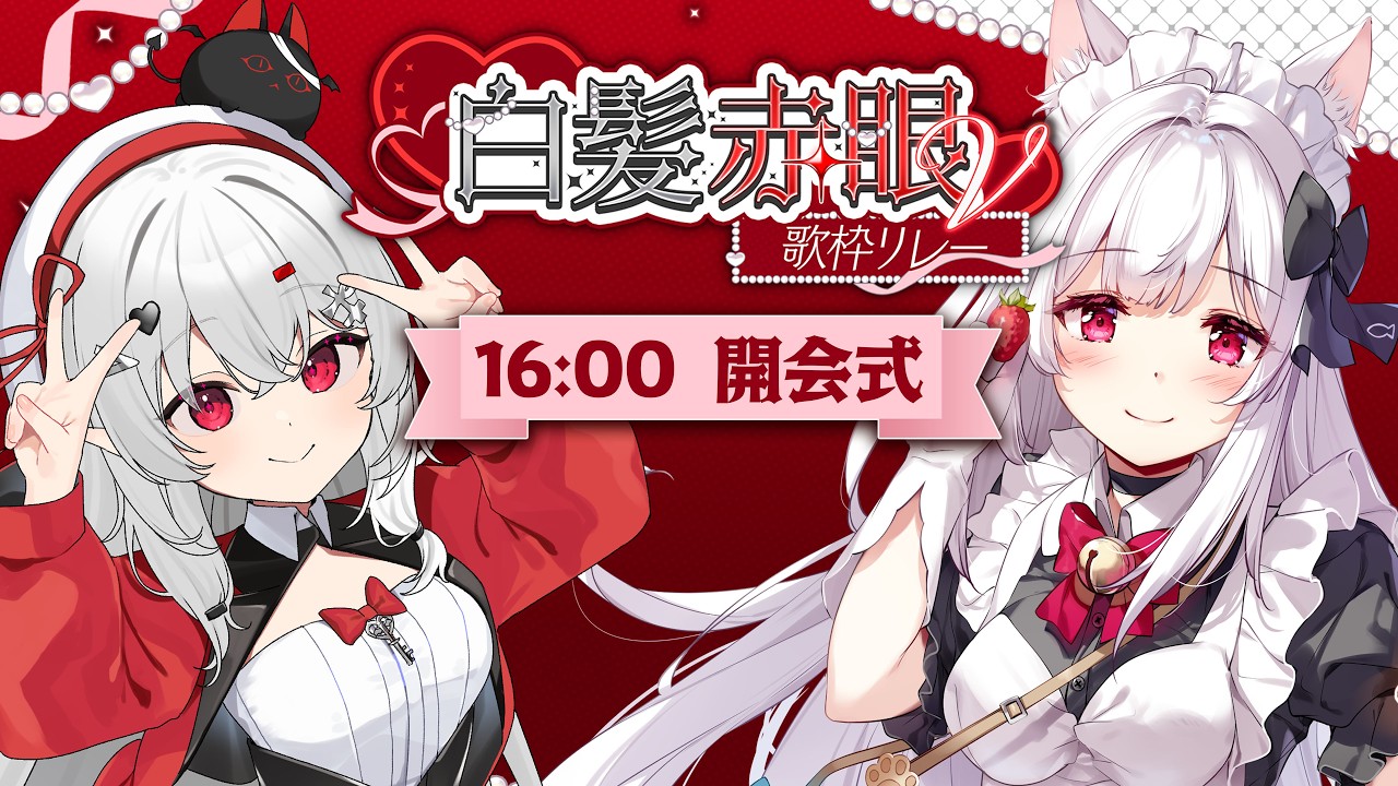 白髪赤眼V歌枠リレー 】開会式💖最高に可愛いみなさんを紹介します