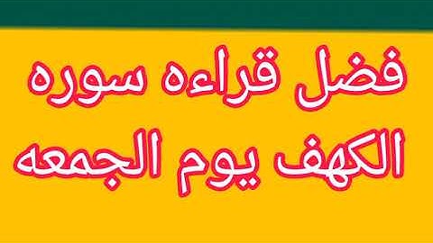 فضل قراءه سوره الكهف يوم الجمعه🌼🌼🌼🌼🌼🌼🌼🌼🌼🌼🌼