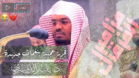 د.ياسر الدوسري وكفى به قارئاً حبّر القرآن تحبيرا ~ فجرية تاريخية بنغمات و أداءات جديدة
