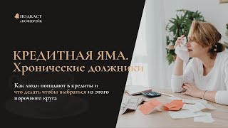 Психология должника. Причины по которым мы часто попадаем в долги, долговая яма #кредиты #долги