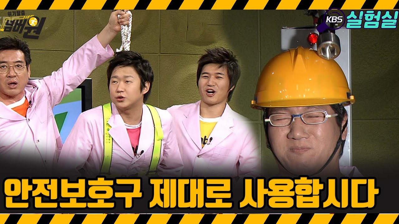 [지식실험] 안전보호구 재대로 사용합시다 [위기탈출 넘버원] | KBS 20070127 방송