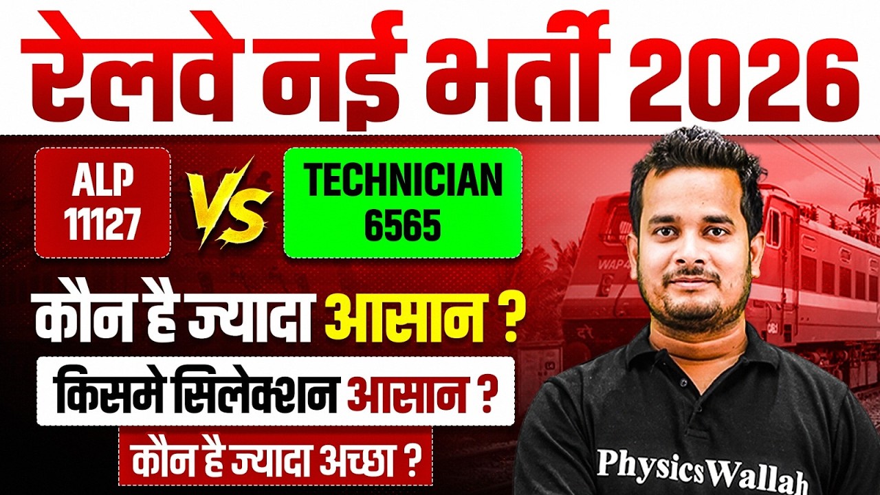 Railway New Vacancy 2026 | RRB ALP Vs RRB Technician : Which Is Best ...