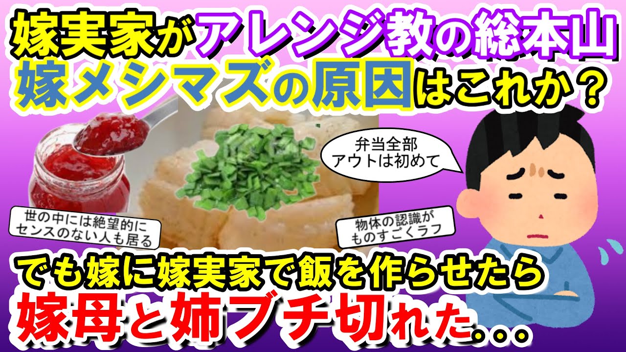 【2chメシマズ】嫁実家がレシピ通りに作らない、代用天国、計らない、アレンジ教の総本山だった。でも嫁母と嫁姉はメシウマ。メシマズなのは嫁だけだった…【2chスレ・ゆっくり解説】