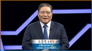CTS기독교TV 창사 25주년 축사 - 소강석 총회장(CTS공동대표이사, 대한예수교장로회 합동)