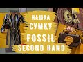 удача СЕКОНД ХЕНД сумка fossil, CALVIN KLEIN,  кошельки, перчатки, примерка second hand