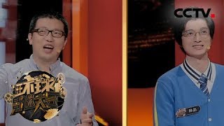 [环球影迷大会] 20180120 心惊胆战 审题出错“魔法师”林品错失良机 | CCTV中文国际