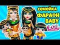 СЕМЕЙКА ФАРАОН Куклы #ЛОЛ Сюрприз! Мультик про LOL Families Surprise! Распаковка новых питомцев