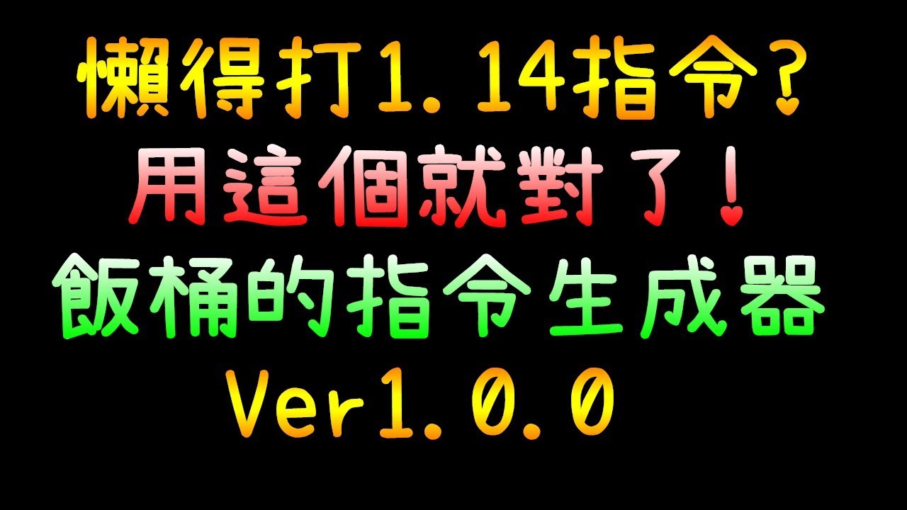 小飯桶 懶得打1 14指令 用這個就對了 飯桶の指令生成器ver1 0 0 Minecraft Youtube