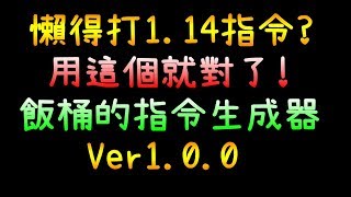 【小飯桶】懶得打1.14指令？用這個就對了！飯桶の指令生成器 ... 