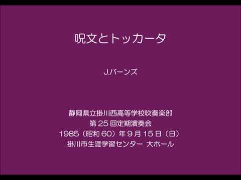 呪文とトッカータ【掛川西高第25回定演】