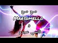 صح صح Marshmello و نانسي عجرم كلمات صح صح Marshmello و نانسي عجرم كلمات