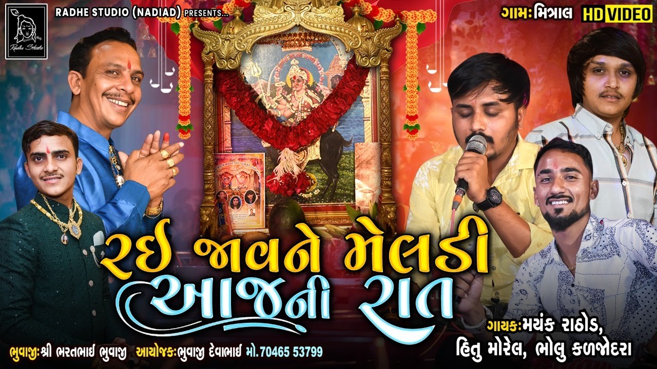 રઈ જાવને મેલડી આજ ની રાત | Mayank Rathod- Hitu Morel- bholu kadjodara | HD Video Tiger Meladi Mitral