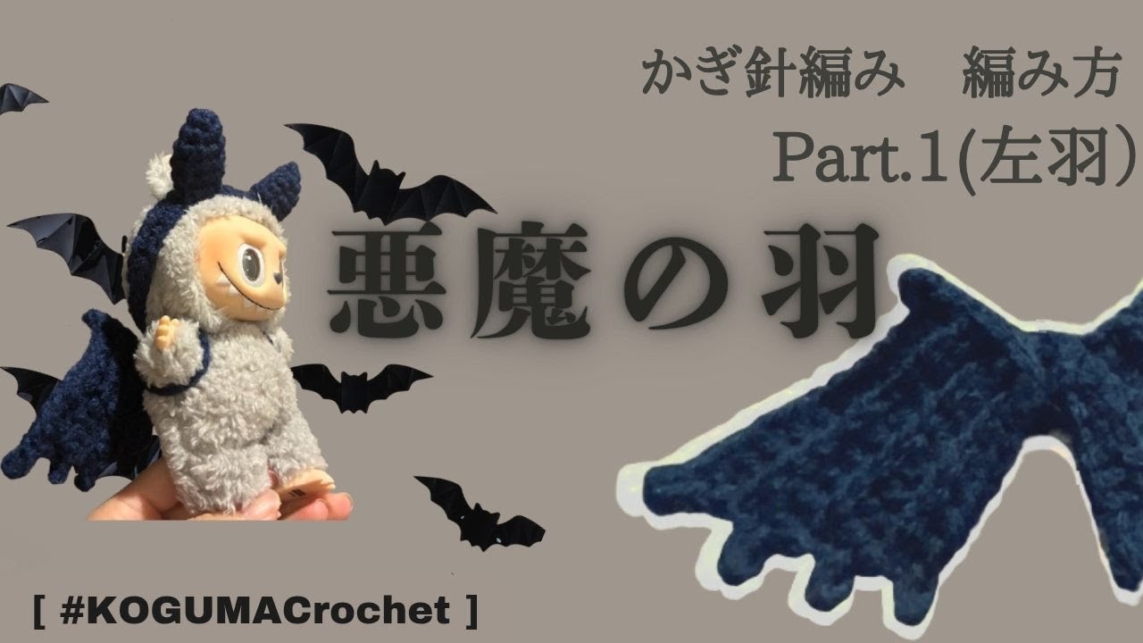 Crochet] Part 1: How to Make Devil Wings for Plushies (Left Wing