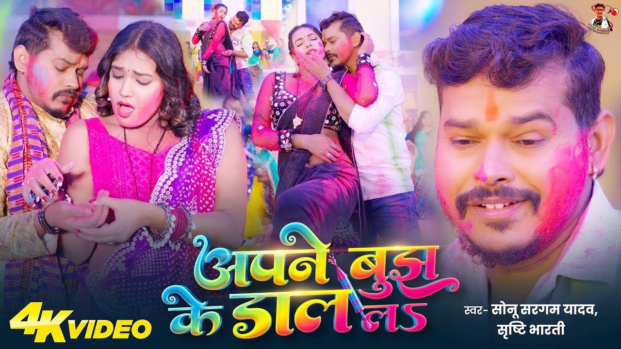#Video | अपने बुझ के डाल लS | #Sonu Sargam Yadav | Apne Bujh Ke Dal La | #Srishti Bharti | Holi Song