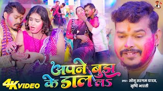 अपन बझ क डल लS Sargam Yadav Apne Bujh Ke Dal La Bharti Holi Song