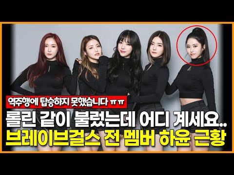 브레이브걸스 전 멤버 <strong>하윤</strong> 근황