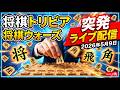 将棋トリビア が将棋ウォーズの突発ライブ配信中！　９九の香車も８九の桂馬も動かせない！😢