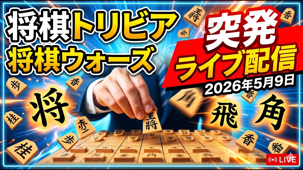 将棋トリビア が将棋ウォーズの突発ライブ配信中！　９九の香車も８九の桂馬も動かせない！😢
