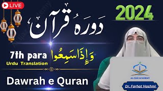 Ramadan 2024: Dawrah e Quran with Dr. Farhat Hashmi - Para 7 Only Urdu Translation