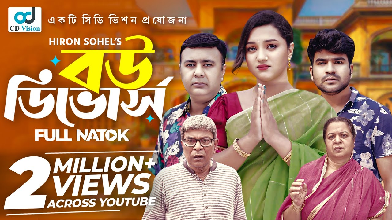 Bou Divorce | বউ ডিভোর্স | Heron Sohel | Sumaya Mirja | New Bangla Natok 2024