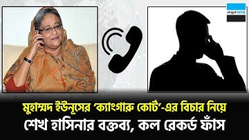 মুহাম্মদ ইউনূসের ‘ক্যাংগারু কোর্ট’-এর বিচার নিয়ে শেখ হাসিনার বক্তব্য, কল রেকর্ড ফাঁ-স | Notun Shomoy