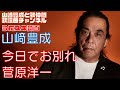 【山崎豊成】菅原洋一/今日でお別れ【うたスキ動画】