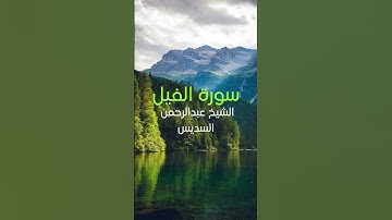سورة الفيل: الشيخ عبدالرحمن السديس