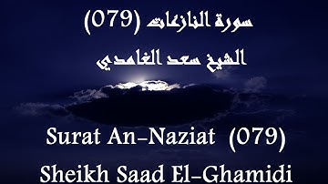 Holy Quran 079 An-Naziat [HD] _ القرآن الكريم سورة النازعات - سعد الغامدى جودة عالية
