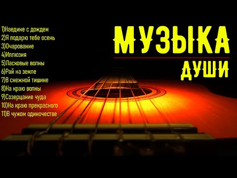 Сборник расслабляющей музыки души!A collection of relaxing soul music!