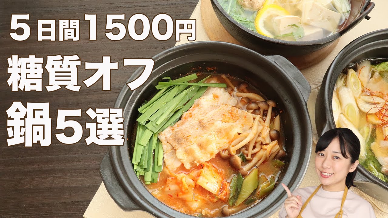 5日間で1500円 糖質オフの鍋レシピ5選 糖質制限晩ご飯レシピ Youtube