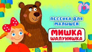 МИШКА-ШАЛУНИШКА ♫ ☺ МУЛЬТиПЕСЕНКИ для САМЫХ МАЛЕНЬКИХ  ☺ ♫ 0+