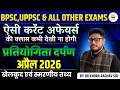 प्रातियोगिता दर्पण अप्रैल 2026 | Current Affairs Complete Revision | BPSC, UPPSC &amp; All