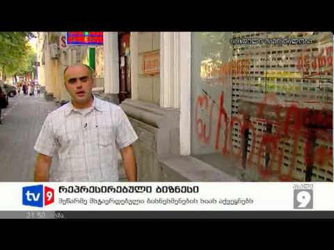 ახალი 9 | რეპრესირებული ბიზნესი | 21.09.12