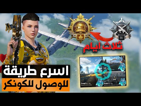 من بلاتنيوم إلى الكونكر في 3 أيام فقط رفع التقييم في ببجي موبايل