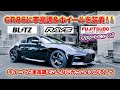 TOYOTA GR86にRAYSホイールとBLITZ車高調を装着しました♪FUJITSUBOマフラーもイイ♪他にも小技が効いた愛車をレビュー＃TOYOTA ＃SUBARU ＃GR86 #86brz