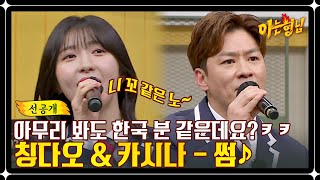 [선공개] 뮤지크 스타또-★ 한중일 합작 글로벌(?) 레전드 무대! 정상훈 & 주현영 〈썸〉♬ | 아는 형님 373회