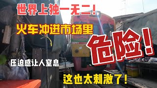 世界上独一无二，火车冲进市场里，这也太刺激了
