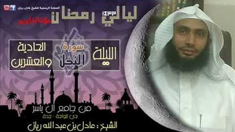 تراويح ليلة 21 : سورة النحل للشيخ عادل ريان رمضان 1433هـ