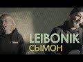 Leibonik — Сымон (Live)