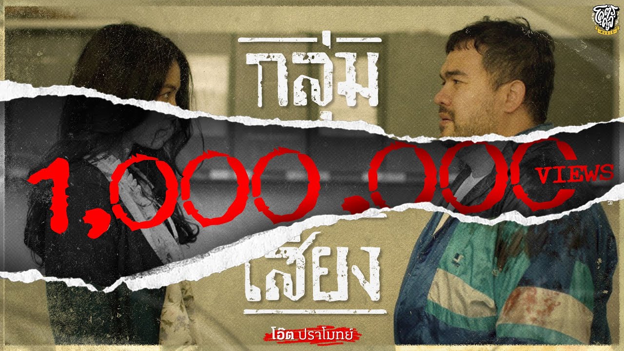 ปกเพลง กลุ่มเสี่ยง — OAT PRAMOTE