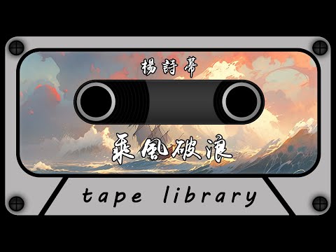 乘風破浪 - 楊詩蒂『遙遠路莫怕它，重重障礙莫怕它』【動態歌詞】