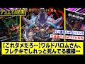 【デュエマ】クソ過ぎる背景ストーリー『悪魔神ワルドバロムがしれっと死んでて草』に対するDMPの反応集