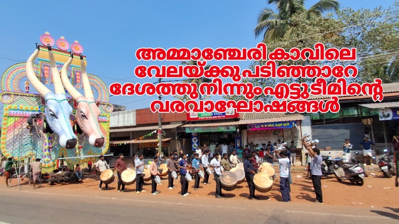 കാവിലെ വേലയ്ക്കു രാവിലെ കണ്ട കാഴ്ചകൾ 