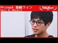 【TALKin'】PrizmaX 森崎ウィン Part.1 今、考えること
