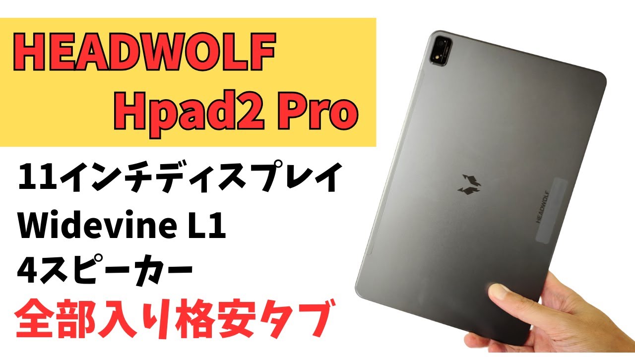 HEADWOLF Hpad2 Pro【開封】2K液晶 11インチ格安タブレットの中でも上級モデル 4スピーカー対応 Widevine L1  PD高速充電対応の全部入り格安タブレットです