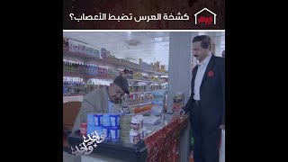 كشخة العرس تضبط الأعصاب
